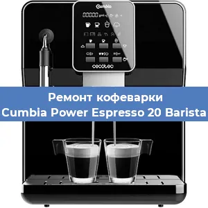 Чистка кофемашины Cecotec Cumbia Power Espresso 20 Barista Aromax от кофейных масел в Екатеринбурге